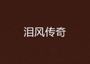 救援有趣的狮子