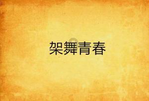 救援青龙